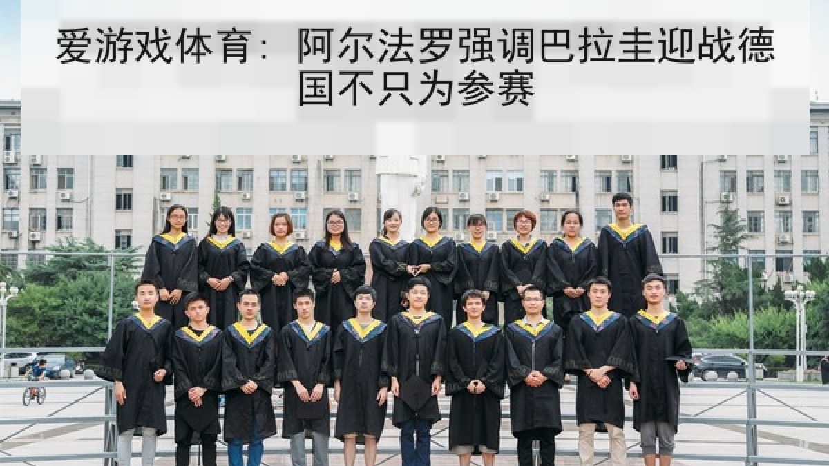 爱游戏体育: 阿尔法罗强调巴拉圭迎战德国不只为参赛