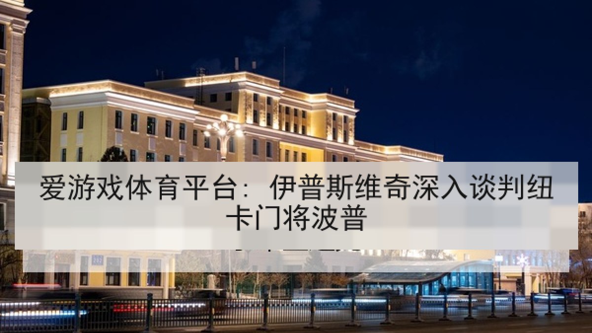 爱游戏体育平台: 伊普斯维奇深入谈判纽卡门将波普