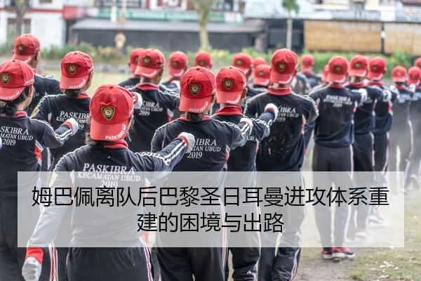 mu-ba-pei-li-dui-hou-ba-li-sheng-ri-er-man-jin-gong-ti-xi-chong-jian-de-kun-jing-yu-chu-lu-3-443.jpg