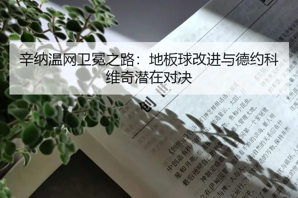 xin-na-wen-wang-wei-mian-zhi-lu-di-ban-qiu-gai-jin-yu-de-yue-ke-wei-qi-qian-zai-dui-jue-2-716.jpg