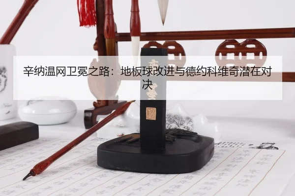 xin-na-wen-wang-wei-mian-zhi-lu-di-ban-qiu-gai-jin-yu-de-yue-ke-wei-qi-qian-zai-dui-jue-3-320.jpg