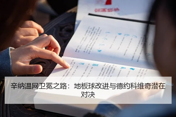 辛纳温网卫冕之路：地板球改进与德约科维奇潜在对决