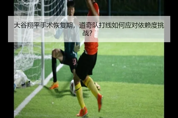 大谷翔平手术恢复期，道奇队打线如何应对依赖度挑战？
