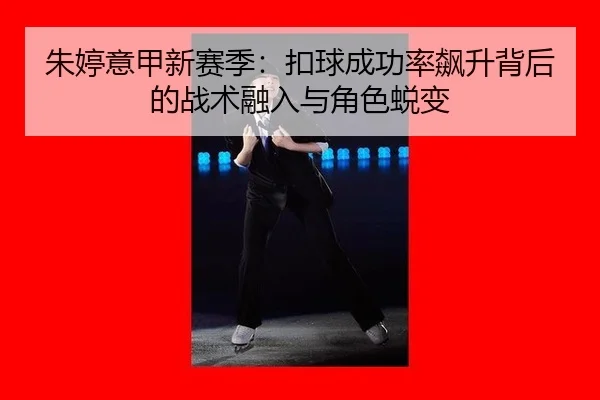 zhu-ting-yi-jia-xin-sai-ji-kou-qiu-cheng-gong-lv-biao-sheng-bei-hou-de-zhan-shu-rong-ru-yu-jue-se-tui-bian-2-937.jpg