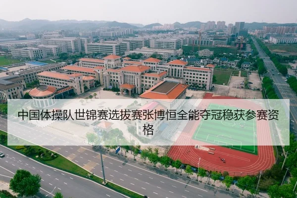 中国体操队世锦赛选拔赛张博恒全能夺冠稳获参赛资格