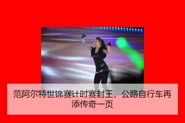 fan-a-er-te-shi-jin-sai-ji-shi-sai-feng-wang-gong-lu-zi-xing-che-zai-tian-chuan-qi-yi-ye-2-468.jpg