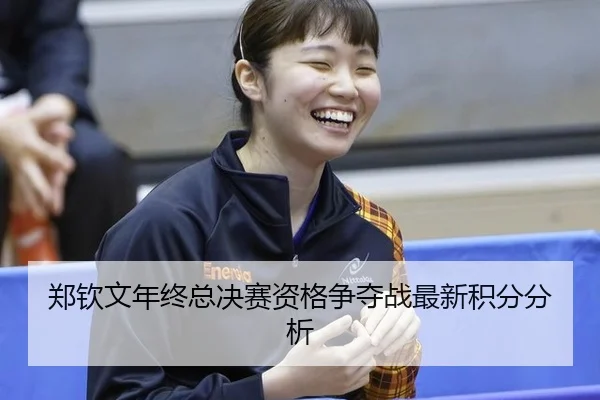 zheng-qin-wen-nian-zhong-zong-jue-sai-zi-ge-zheng-duo-zhan-zui-xin-ji-fen-fen-xi-2-587.jpg