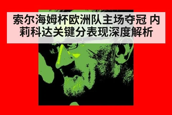 索尔海姆杯欧洲队主场夺冠 内莉科达关键分表现深度解析