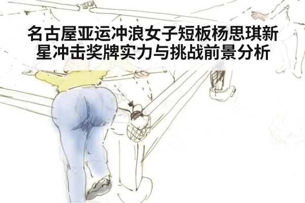 名古屋亚运冲浪女子短板杨思琪新星冲击奖牌实力与挑战前景分析